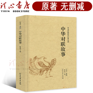 中华对联故事正版 包邮 北方文艺出版 完整版 社 中国对联大全对联锦集 无删减 对联大全 对联书籍大全春联书