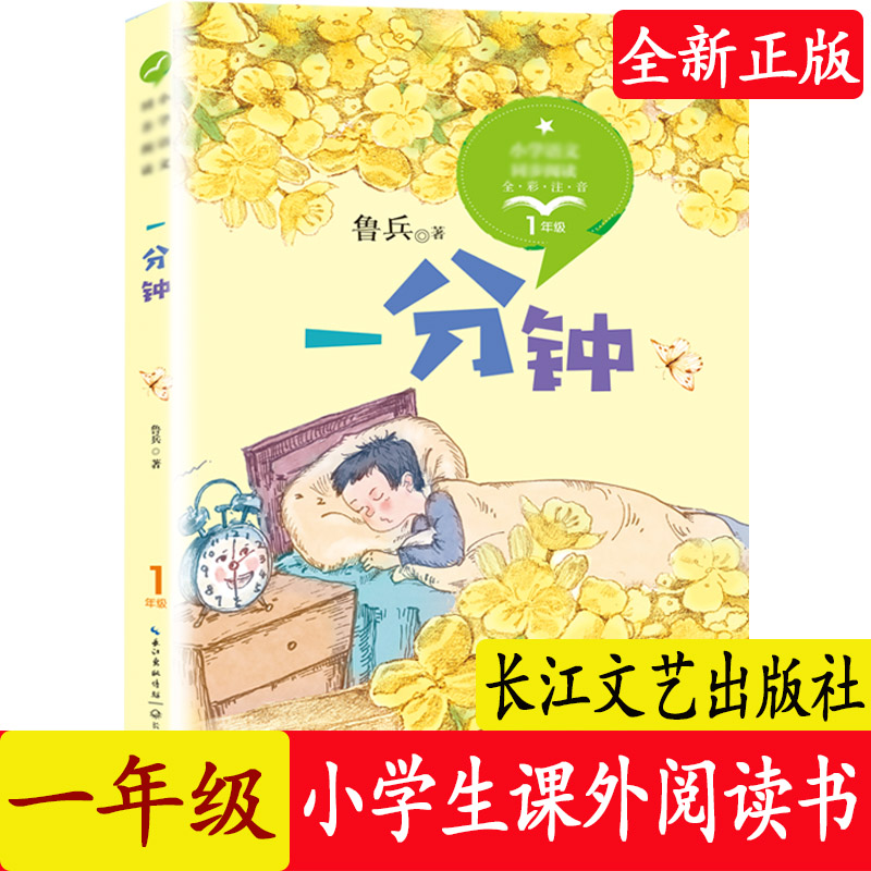 一分钟注音版 一年级下册课外书必读书籍 带拼音的儿童文学读物6-8岁以上童话故事书小学语文同步推展阅读长江文艺出版社