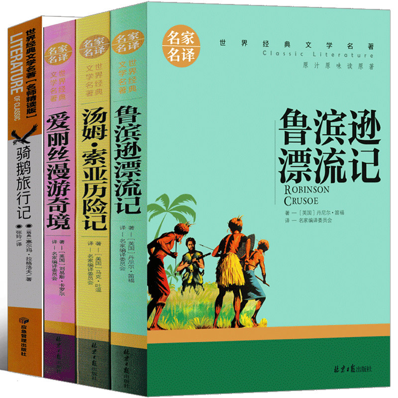 六年级版鲁滨逊漂流记汤姆索亚历险记尼尔斯骑鹅旅行记爱丽丝漫游奇境记正版把包邮小学生版完整原著鲁滨孙企鹅鲁宾逊鲁冰逊鲁兵逊
