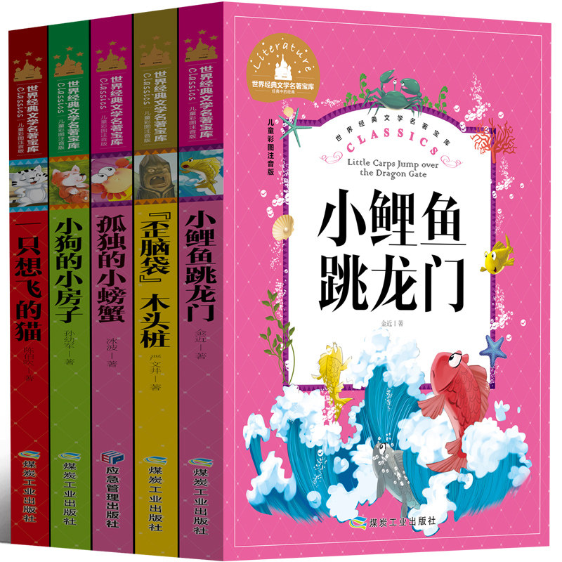 快乐读书吧二年级上注音版小鲤鱼跳龙门孤独的小螃蟹一只想飞的猫小狗的小房子歪脑袋木头桩必读上册一直想飞全套煤炭工业出版社