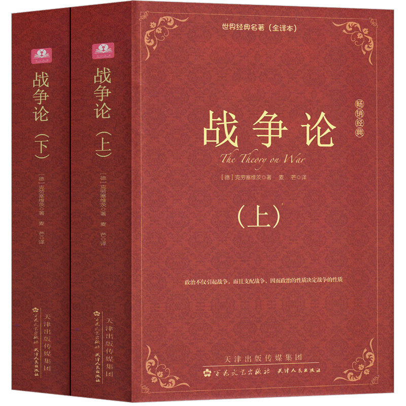 战争论 克劳塞维茨全集完整版上下2册全译本世界经典名著原著原版无删减中文版世界军事书籍战争理论战略书目近代 书籍/杂志/报纸 世界军事 原图主图