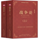 克劳塞维茨全集完整版 上下2册全译本世界经典 名著原著原版 战争论 无删减中文版 世界军事书籍战争理论战略书目近代