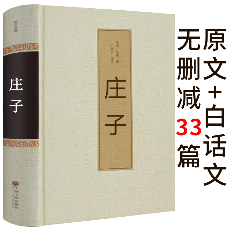 九年级版庄子书籍正版包邮全书全集译注南华经庄子集释注疏中华古典哲学今注今译书局逍遥游浅注线装中国文联出版社非陈鼓应