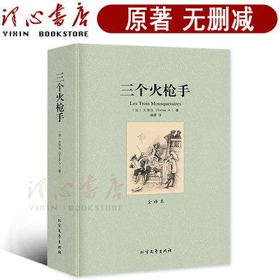 【完整版无删减】三个火枪手大仲马原著正版包邮中文原版全译本世界名著小说外国经典文学作品畅销社科书 北方文艺出版社