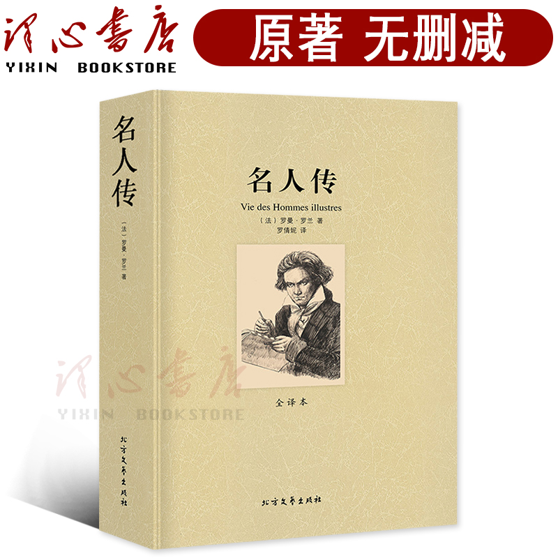 名人传正版包邮初中生中文原版原著 罗曼罗兰名人物传记经典励志
