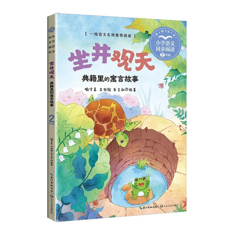 坐井观天:典籍里的寓言故事 注音彩插喻守真 吕伯攸 朱文叔编著小学语文同步阅读二年级上册浅近的寓言中蕴藏无穷的智慧