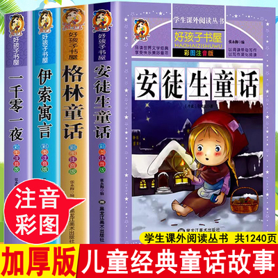 全套4册童话故事书 安徒生童话格林童话全集彩图注音版伊索寓言一千零一夜小学生一二三年级儿童拼音版儿童童话故事书大全睡前故事
