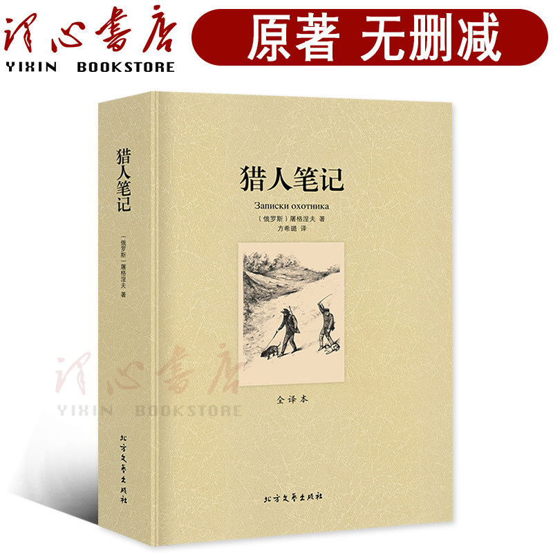 【完整版无删减】猎人笔记屠格涅夫正版包邮中文原版原著 七年级初中生人教版必读世界名著书籍青少年版小学四年级 北方文艺出版社图片