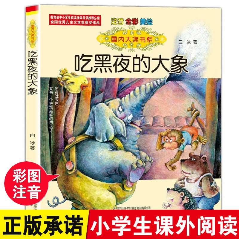 吃黑夜的大象 书 全彩注音美绘版 白冰著 春风文艺出版社 适合一二年级阅读的幽默童话小故事儿童文学正版畅销书籍