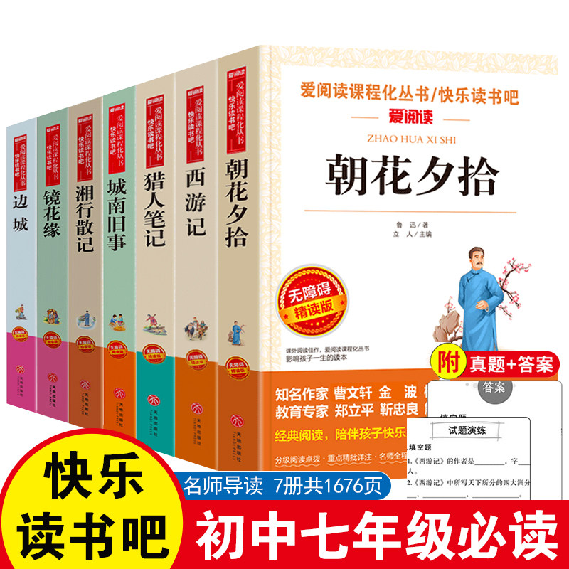 七年级必读课外书全套7册 朝花夕拾鲁迅西游记原著正版包邮湘行散记边城沈从文镜花缘李汝珍猎人笔记屠格涅夫城南旧事林海音