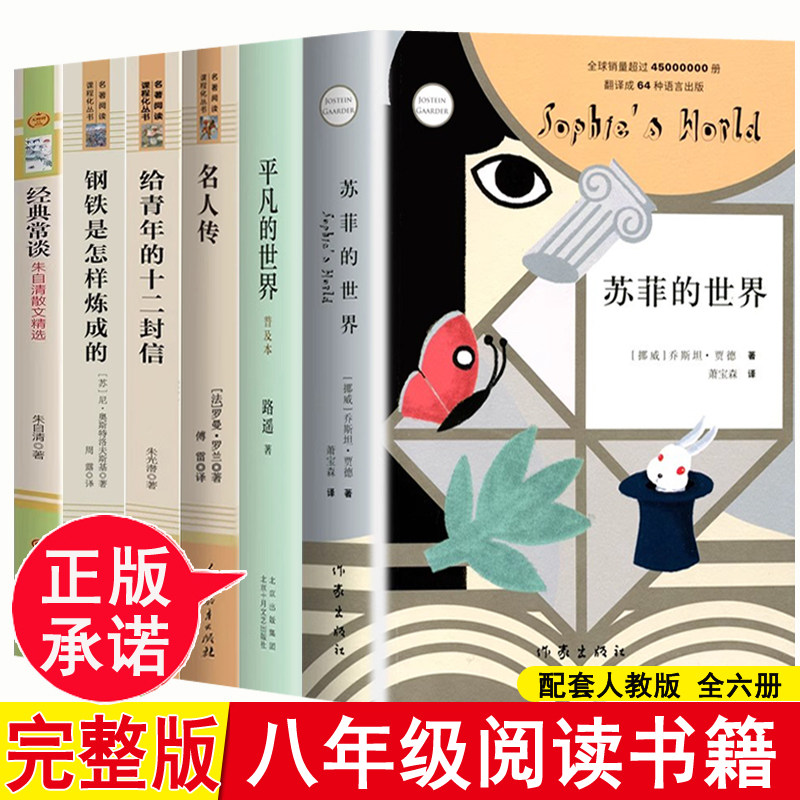 八年级下册平凡的世界苏菲的世界名人传给青年的十二封信初中生路遥罗曼罗兰朱光潜正版包邮原著原版全套初二课外阅读书籍