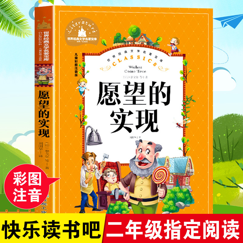 愿望的实现二年级必读注音版正版包邮绘本下册童话故事书带拼音儿童读物文艺人民2年级下小学生课外书阅读教育书籍江苏煤炭出版社