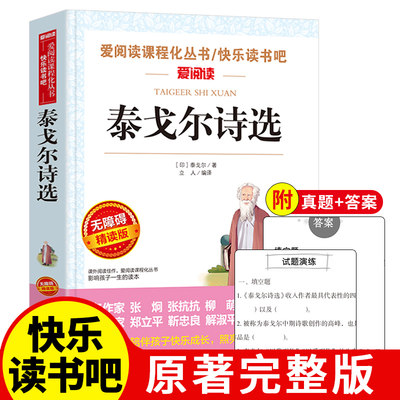 泰戈尔诗选正版包邮初中生九年级必读课外书人教版上下册世界经典名著诗集9年级青少年版学生版无障碍阅读 天地出版社