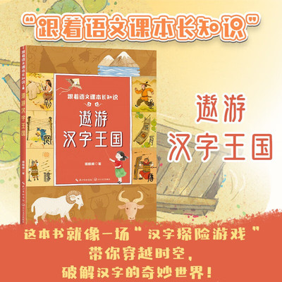 遨游汉字王国正版小学生一二三四五六年级儿童文学课外阅读书跟着语文课本长知识领略汉字的魅力长江文艺出版社