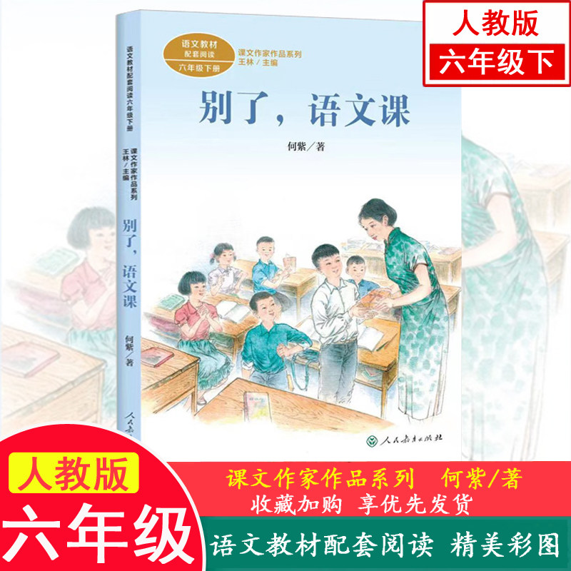 别了 语文课 课文作家作品系列 六年级下册 何紫著 人民教育出版社 可