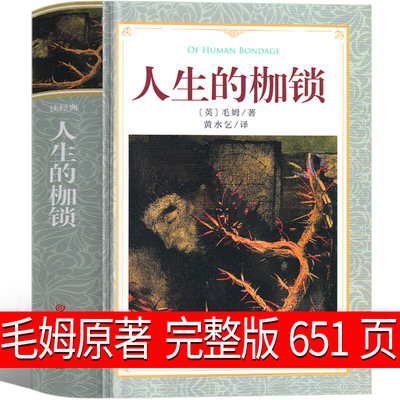 人生的枷锁 也译人性的枷锁毛姆自传小说原著 七八九年级中小学生课外阅读书籍寒暑假书目外国经典世界名著文学小说正版
