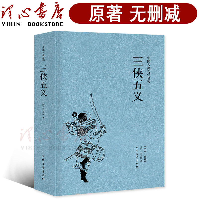 【完整版无删减】三侠五义原版原著正版包邮石玉昆 著中国古典文学