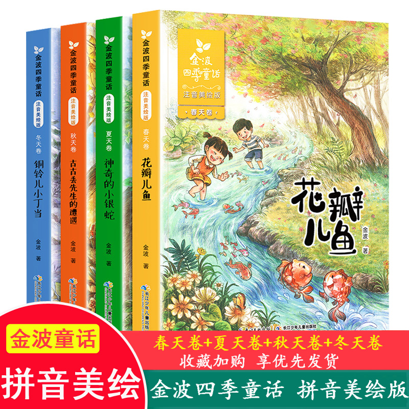 金波四季童话彩图注音版