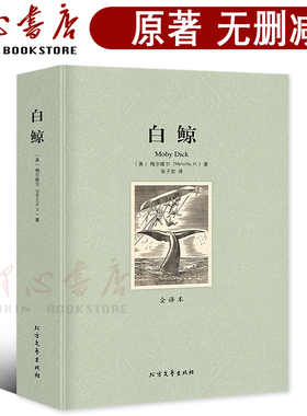 【全译本无删减】白鲸Moby Dick 中文版[美]赫尔曼·麦尔维尔/著 原装正版包邮原著世界名著外国文学小说北方文艺出版社书籍