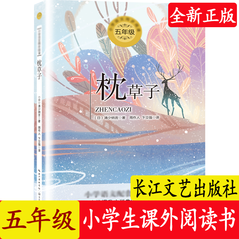 枕草子 小学语文教科书同步阅读书系 清少纳言 著 周作人卞立强 译 散文集5五年级小学生课外读物学校老师推 荐经典书目正版