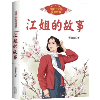 江姐的故事 百读不厌的经典故事 红岩作者杨益言作品 青少年红色经典成长励志故事读物本小学生必课外阅读书籍 长江文艺出版社正版