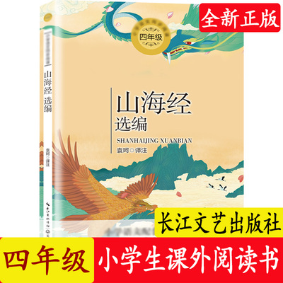 山海经袁珂著四年级必读小学生版青少年版4年级语文教材配套阅读训练文学经典诵读课外阅读书籍神话故事书选编快乐读书吧正版