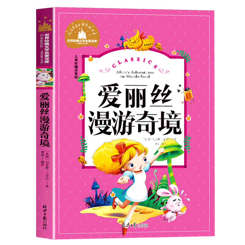 爱丽丝漫游奇境记正版书注音版原著三年级正版卡罗尔拼音版爱丽丝梦游仙境人民小学生四年级儿童文学读物奇遇记长春北京日报出版社