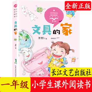 文具的家正版 一年级阅读课外书必读下册注音版书目 小学语文同步阅读书籍带拼音的儿童读物故事书二三年级长江文艺出版社