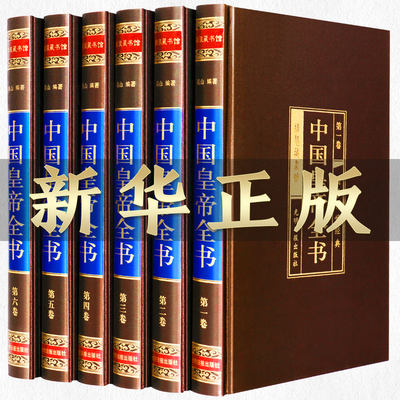 【完整无删减】中国皇帝全书正版全集原著400余位历史人物传记嬴政汉武帝宋徽宗朱元璋清朝十二帝大清乾隆书乾隆皇帝全书康熙ds