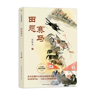 小学语文同步阅读四年级上册 课外阅读书籍 学习机智 田忌赛马 提升孩子思考力和应变力 选编 主人公 长江文艺 张晓凡