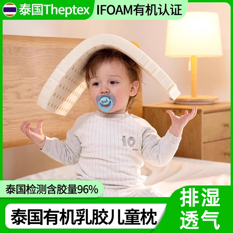 泰国theptex进口有机乳胶枕头婴儿儿童小学生0-1-2-3-6岁幼儿园-封面