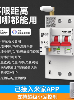 智能wifi空开断路器已接入米家APP 计量带漏保物联网手机远程控制