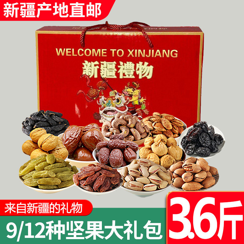 来自新疆的礼物干果坚果大礼包高档礼盒中秋年货节日礼盒组合送礼