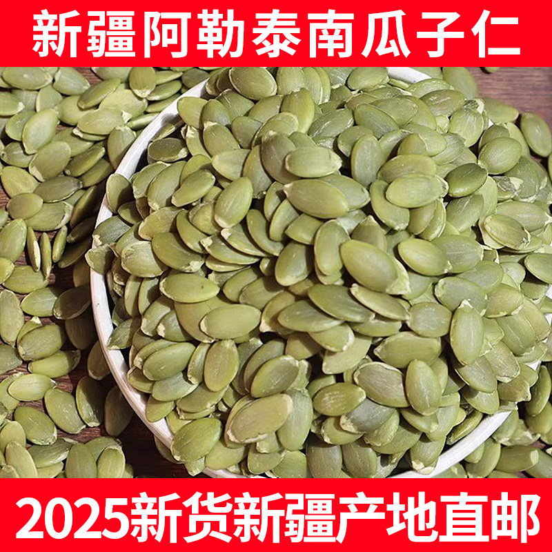 新疆生南瓜子仁1000g新疆阿勒泰特产南瓜籽烘培干果不添加原味