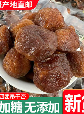 新疆特产四团杏干一杏两吃