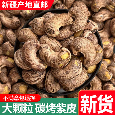 新货大粒新疆盐焗紫皮腰果1000g