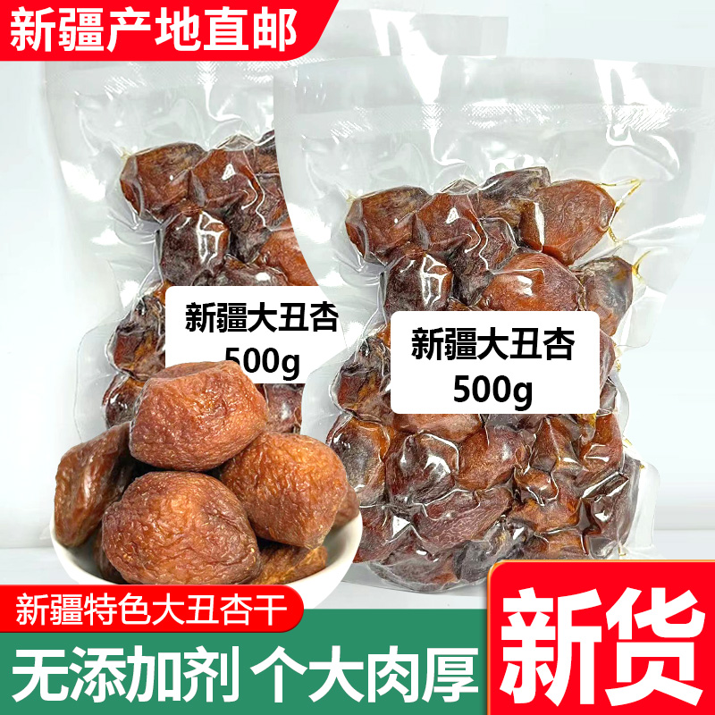 新货新疆特产大丑杏干不添加自然树上吊干杏肉仁两吃个头大