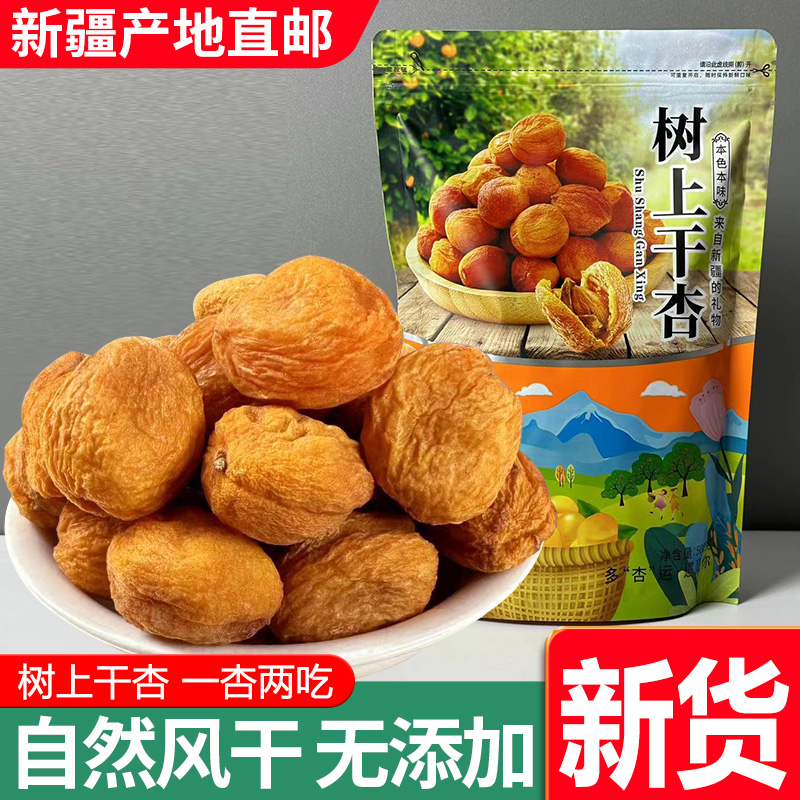 2025正宗新疆吊干杏树上干杏500g