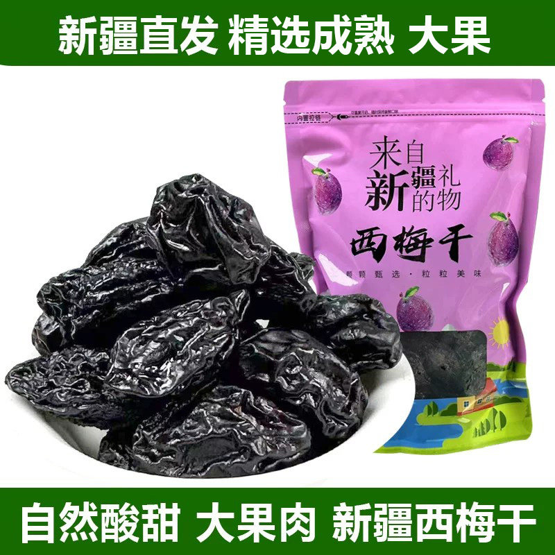 西梅干500g不加糖新疆特产大颗粒自然风干梅子孕妇零食干果非乌梅