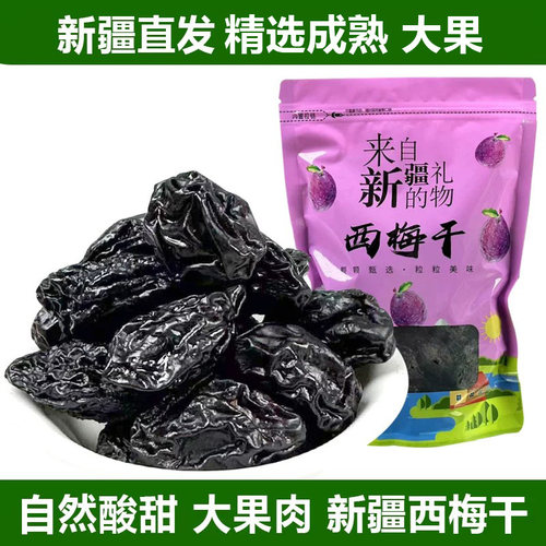无添加新疆西梅干原果不满意包退