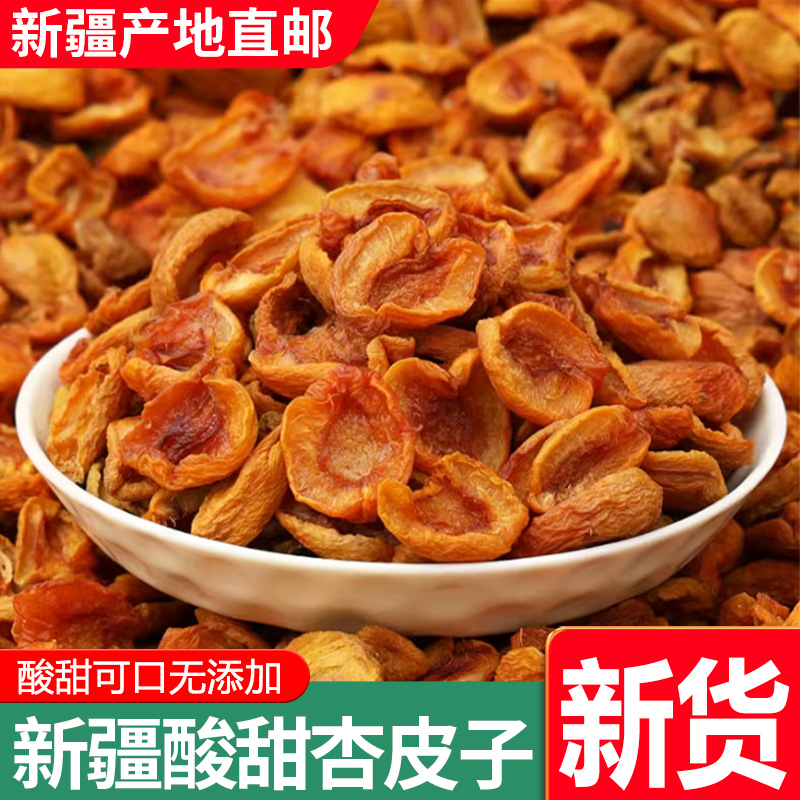 2025年的新货新疆特产酸甜杏皮子200g无核杏肉杏干原滋原味包邮