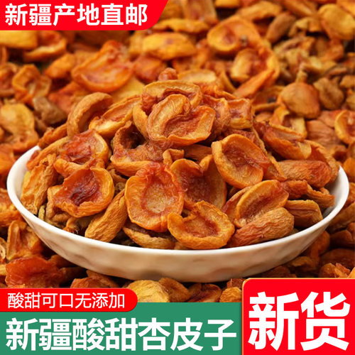 2025年的新货酸甜杏皮子