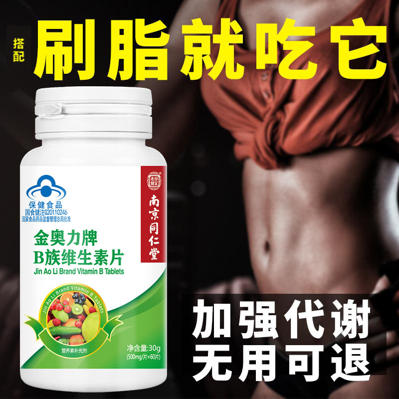 南京同仁堂同仁堂多种复合b族维生素b1 b2 b6 b12正品搭配维生素C