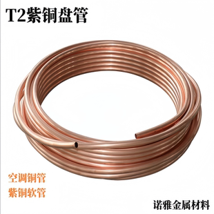 T2紫铜盘管空调铜管软态铜管空心纯红铜管铜材外径2 3 4 5 6-25mm