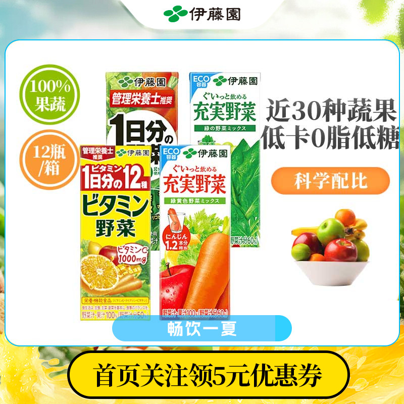 伊藤园进口100%低卡0脂纯果蔬汁