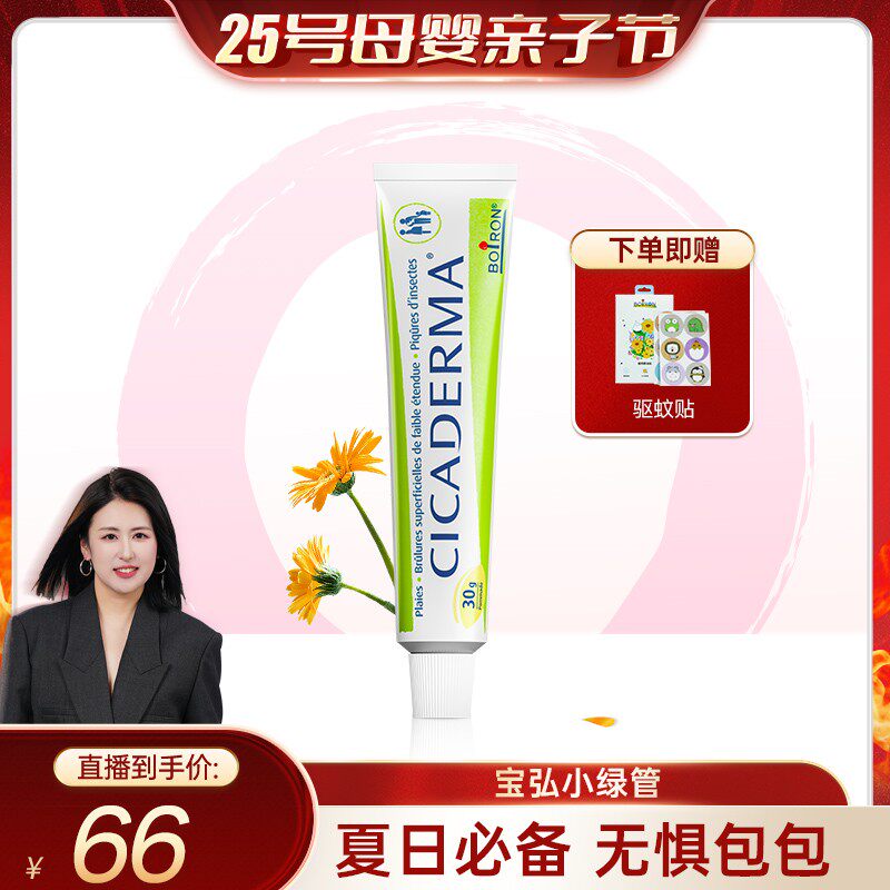 BOIRON/宝弘【小璐专属】小绿管金盏花蚊虫叮咬孕婴儿可用30g