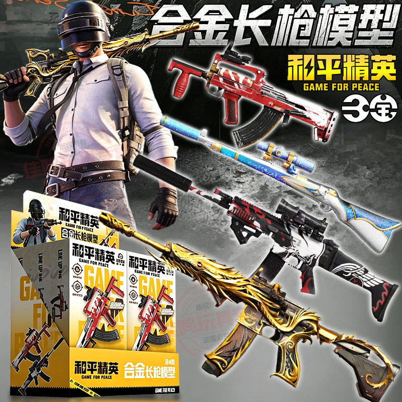 和平精英长枪模型合金武