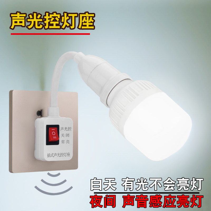 智能声控灯头灯座插家用