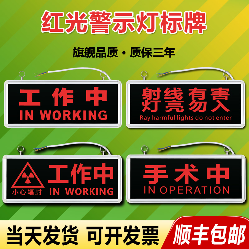 医院放射科工作中手术中射线有害灯亮勿入拍片室指示灯警示灯牌-封面