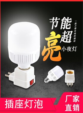 led灯泡灯座带开关底座控制卧室床头插座小夜灯直插式节能超亮暖